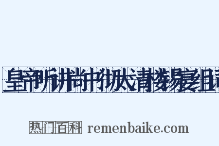皇帝听讲尚书彻太清楼锡宴组词是什么意思的图片